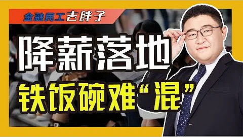 地方财政窘境：给国家工作人员“降薪”行得通吗？ - 天天要闻