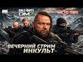 Call of Duty DMZ 🔴 РИСКУЕМ ВСЕМ РАДИ ЛУТА! ВСЁ ЕЩЁ ЛУЧШИЙ ЭКСТРАЛИК | ИНКульт