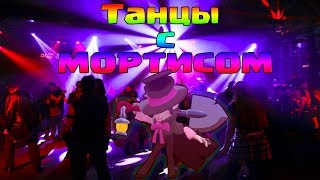 #матрастанецчелендж смертельные танцы с Мортисом в BRAWL STARS