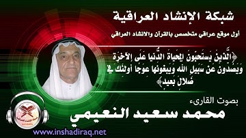 ماتيسر من سورة إبراهيم | بصوت القارئ محمد سعيد النعيمي | من الاية 1 الى الاية 6