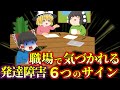 【要チェック】職場で気づかれる発達障害アスペルガーの6つのサイン【ゆっくり解説】
