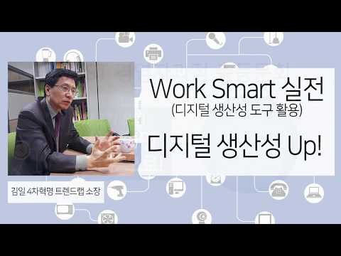 Work Smart(디지털 생산도구 활용)실전(CCF 포럼)