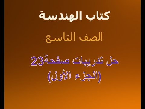 حل تدريبات صفحة  الجزء الأول كتاب الهندسة الصف التاسع