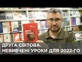 Вахтанг Кіпіані про Другу світову та невивчені уроки для 2022-го
