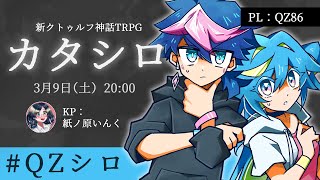 【新クトゥルフ神話TRPG】「カタシロ」 #QZシロ【PLQZ86/KP紙ノ原いんく/Vtuber】