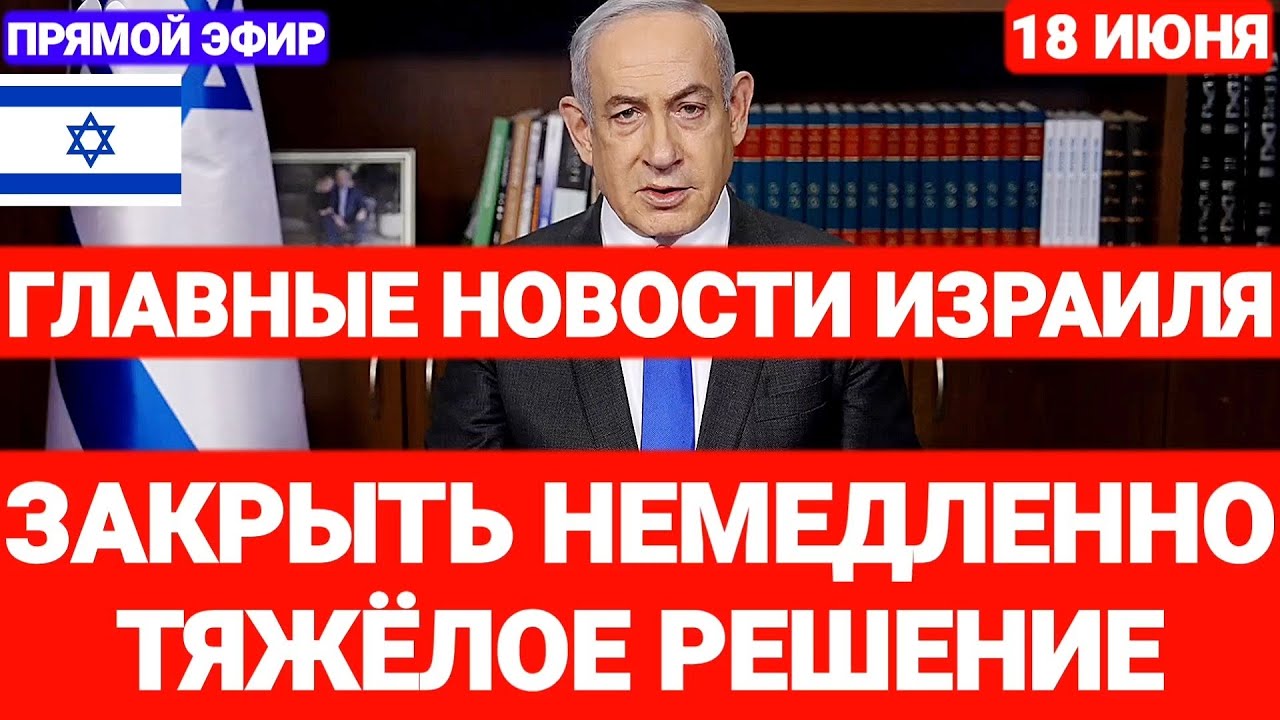 Новости Израиля. ЗАКРЫТЬ НЕМЕДЛЕННО. ТЯЖЁЛОЕ РЕШЕНИЕ. Выпуск 682. Наария #новостиизраиля #израиль