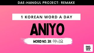 Learn Korean Word 39: ANIYO (아니요) - Revisited - Learn Korean with Dae-Hangul