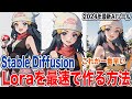 【Stable Diffusion】Loraを最速で作成する方法を0から解説