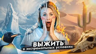 картинка: Удивительные АДАПТАЦИИ организмов в ЭКСТРЕМАЛЬНЫХ УСЛОВИЯХ! | ЕГЭ по Биологии | Ксения Напольская
