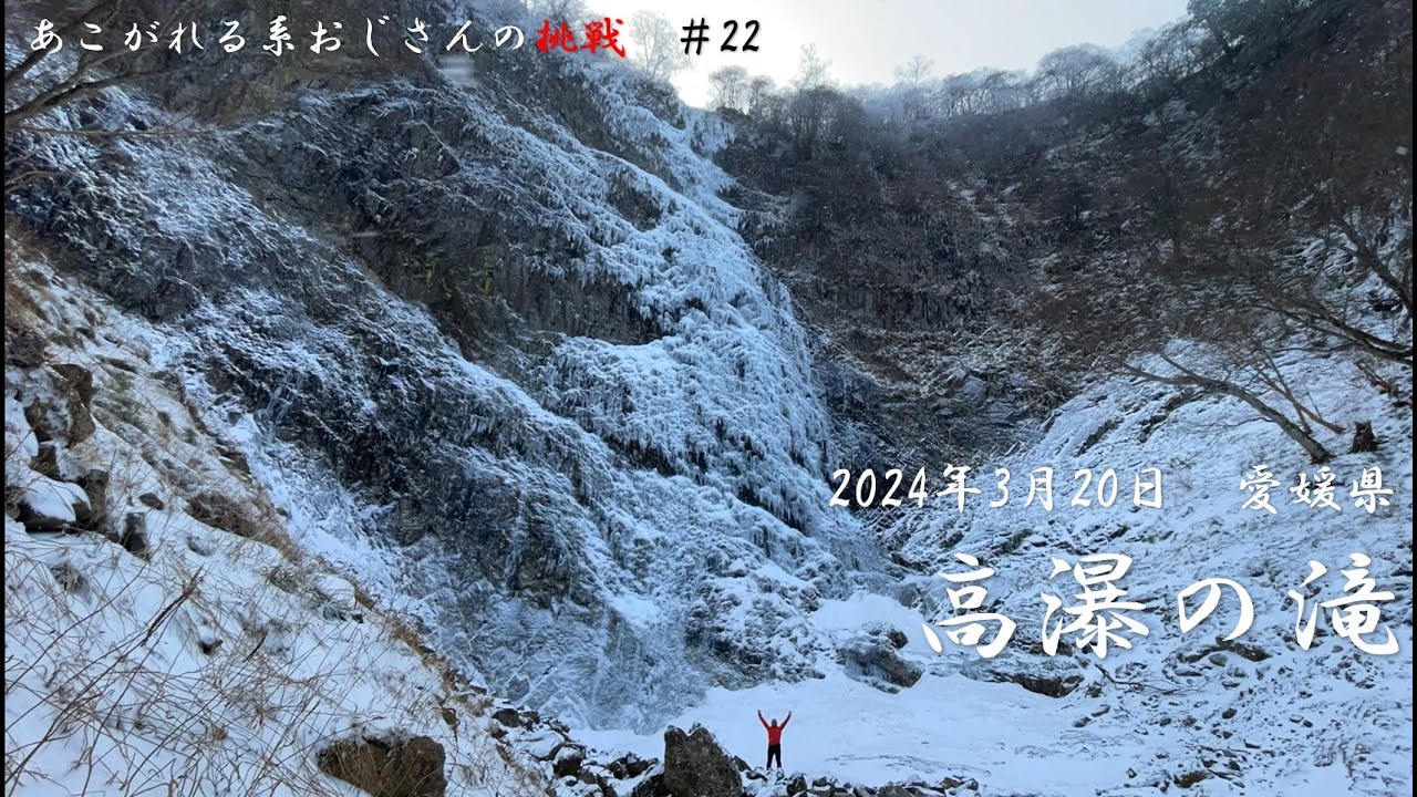 【登山】あこがれる系おじさんの挑戦#22 「 高瀑の滝と月光 」 【愛媛県】 - YouTube