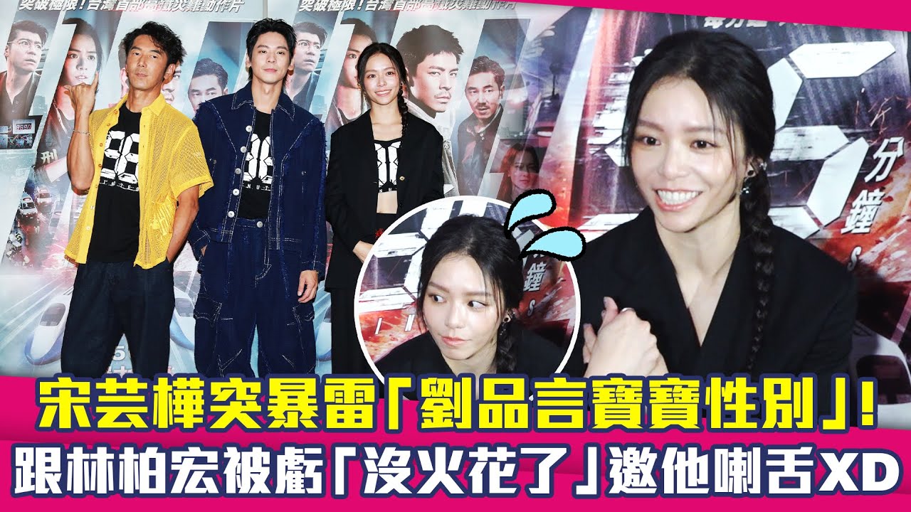 宋芸樺突暴雷「劉品言寶寶性別」！　跟林柏宏被虧「沒火花了」邀他喇舌XD｜96分鐘