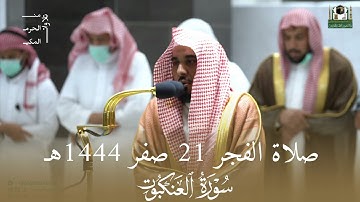 صلاة الفجر من الحرم المكي لفضيلة الشيخ أ.د. #عبدالله_الجهني  21 صفر 1444هـ من سورة العنكبوت