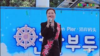 가수분이 포장마차그사람 작사곡 조미송+명품소리나눔가요쇼+연안부두해양광장무대