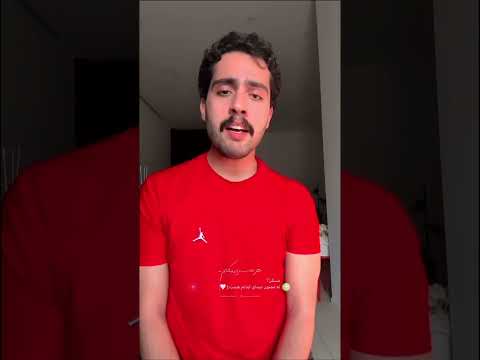 مسکن نه ممنون صدای پسرم هست  حامیم  اعتني  نزهه  تضامنا