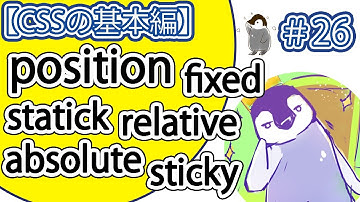 【CSSの基本編】#26「position」プロパティの使い方。【要素の細かい配置。】「static,relative,absolute,fixed,sticky」