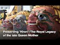 حفظ خون میراث سلطنتی ملکه مادر فقید 
