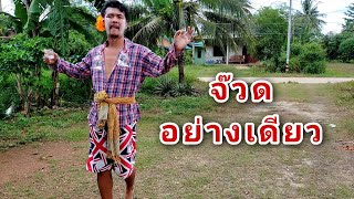 ฉันก็ทำตามทุกอย่างแล้วนะ(มวนกรุบ)