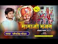 Dharmendra singh parihar        mamaji superhit bhajan  live sadri 2023