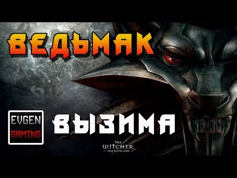 Ведьмак - прохождение игры (The Witcher Enhanced Edition) ► ВЫЗИМА ◄