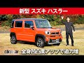 【新型ハスラー】全身凹凸度アップで迫力増[clicccar公式 第2チャンネルです]