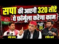 Akhilesh Yadav का बड़ा प्लान! 2027 में सपा कैसे जीतेगी 320 सीटें? Pravendra Singh Rana Podcast