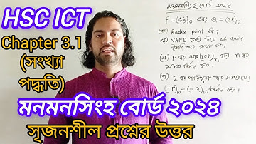 এইচএসসি আইসিটি সংখ্যা পদ্ধতি ময়মনসিংহ বোর্ড ২০২৪ | mymensingh board 2024 ict cq solution chapter 3.1
