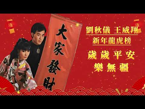 【单曲经典回顾】刘秋仪/王威翔 - 岁岁平安乐无疆（1987）【附歌词】