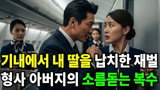 기내에서 승무원을 성추행한 재벌 2세, 그 비행이 그의 인생을 끝냈습니다