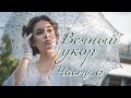 💗Интересная история💗ВЕЧНЫЙ УКОР💗 Ч.6. 18+. Заключительная часть. Истории из жизни.