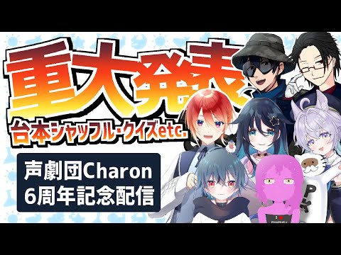 【重大発表アリ】声劇団Charon6周年祝賀会場【＃声劇団Charon】