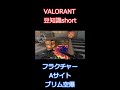 【ブリムストーン】フラクチャーAサイト空爆 【VALORANT豆知識】 #Shorts