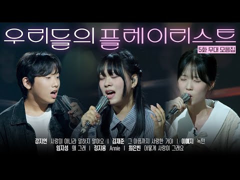 우리들의 발라드 𝐏𝐥𝐚𝐲𝐥𝐢𝐬𝐭 첫사랑 짝사랑 이별까지 마음이 녹는 발라드 모음 Zip 우리들의발라드 참가자 무대 EP 05 SBS 251021 방송분