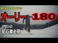 【グラトリハウツー】オーリー180