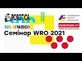 Семінар WRO 2021 (прев&#39;ю)