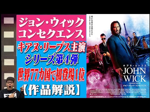 【映画解説】キアヌリーブス主演シリーズ第４弾「ジョン・ウィック コンセクエンス」舞台はパリ、ベルリン、ニューヨーク、そして大阪と舞台も大幅スケールアップ！