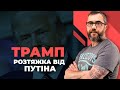 ЗРИВ ДОМОВЛЕНОСТЕЙ? Як довго путін провокуватиме Трампа? Підсумки тижня.