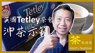 英國Tetley 茶包沖奶茶示範- Matt&#39;s Teatime 茶點時間#03 ... 