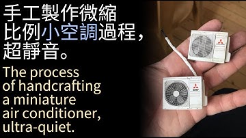 手工製作微縮比例小空調過程，超靜音。The process of handcrafting a miniature air conditioner, ultra-quiet.