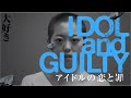 IDOL and GUILTY・アイドルの恋と罪