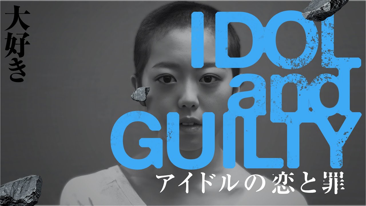 IDOL and GUILTY・アイドルの恋と罪
