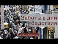 Заботы в дни бедствия - Альберт Горбатый (Луки 21:34-36)