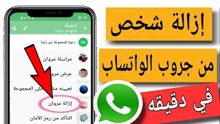 كيفية ازالة شخص من قروب الواتساب في دقيقه واحده