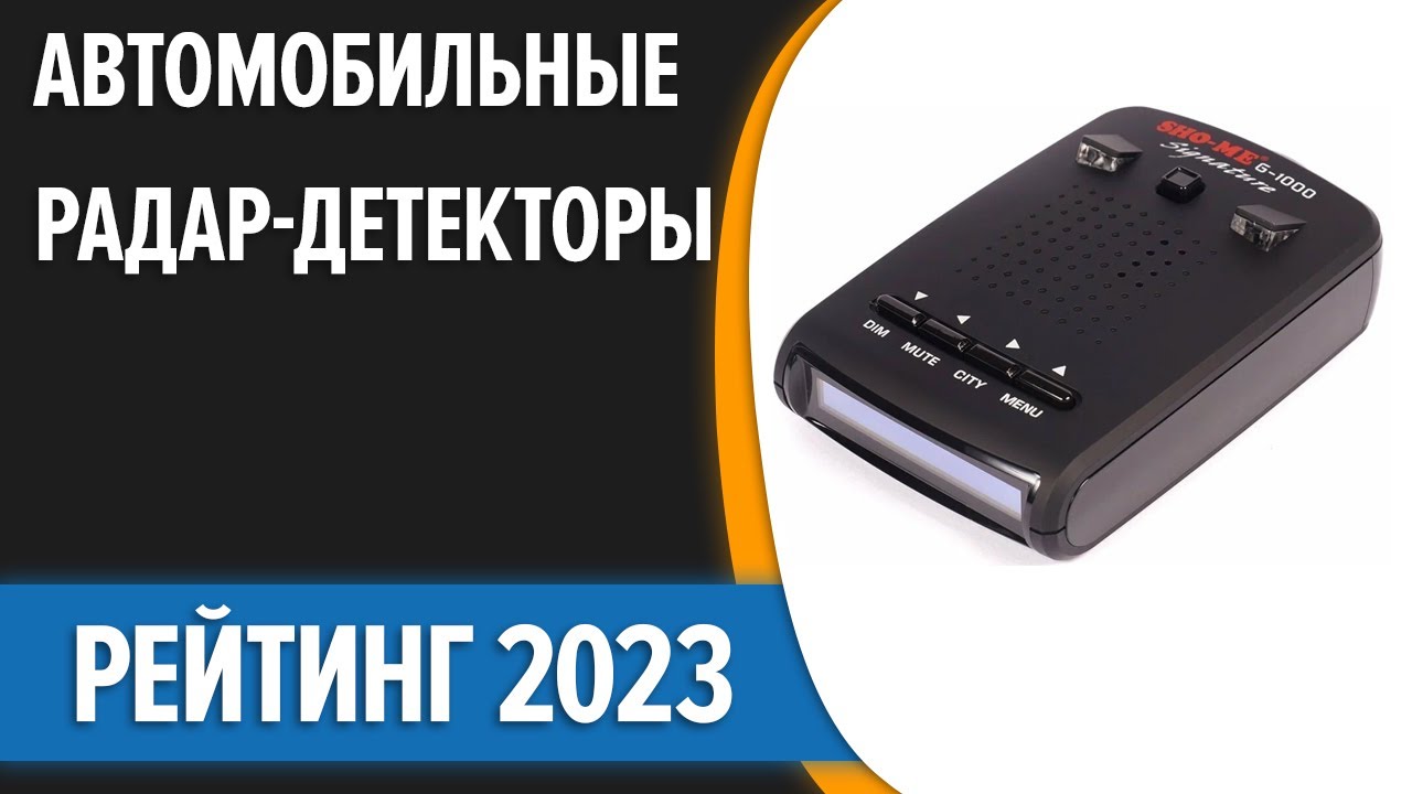 ТОП—7. 👍Лучшие автомобильные радар-детекторы. Рейтинг 2023 года!