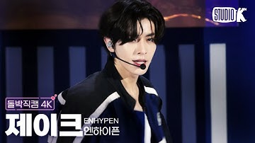 [돌박직캠 4K] 엔하이픈 제이크 