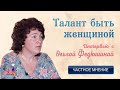 Частное мнение. Талант быть женщиной