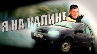 Я на Калине ЗАЧЕМ и ПОЧЕМУ?! Шаг6