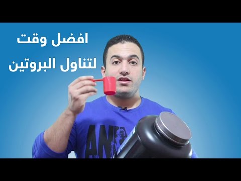 فيديو: أفضل طريقة لشرب البروتين