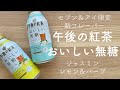 午後の紅茶 おいしい無糖の新フレーバー２種を飲んでみたよ【セブン＆アイ限定】