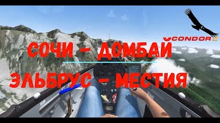 Condor 2 Soaring.  Сочи - Домбай - Эльбрус - Местия.