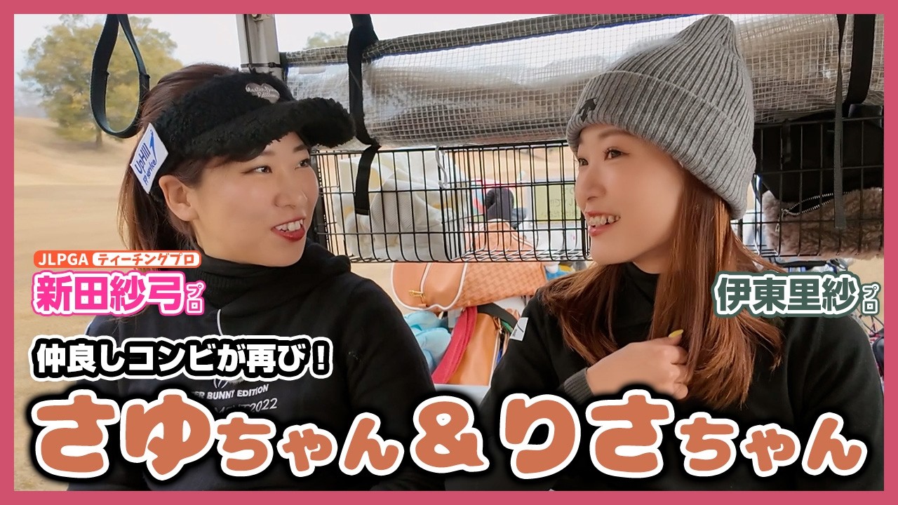 【待望の再共演】女子トーク💖が止まらないラウンドが面白すぎた！🎶【新田紗弓プロと伊東里紗プロが一緒にラウンド！】明智ゴルフ倶楽部 かしおゴルフ場①